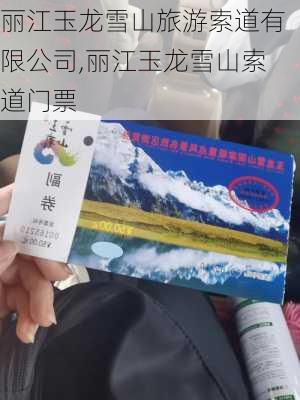 丽江玉龙雪山旅游索道有限公司,丽江玉龙雪山索道门票