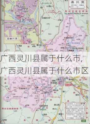 广西灵川县属于什么市,广西灵川县属于什么市区