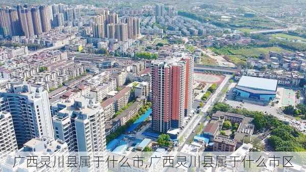 广西灵川县属于什么市,广西灵川县属于什么市区