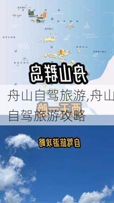 舟山自驾旅游,舟山自驾旅游攻略