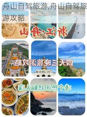 舟山自驾旅游,舟山自驾旅游攻略