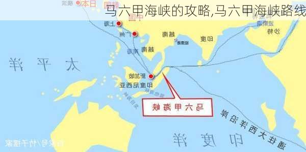 马六甲海峡的攻略,马六甲海峡路线