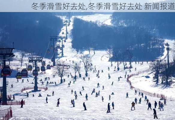 冬季滑雪好去处,冬季滑雪好去处 新闻报道