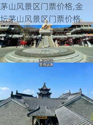 茅山风景区门票价格,金坛茅山风景区门票价格