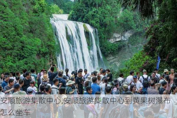 安顺旅游集散中心,安顺旅游集散中心到黄果树瀑布怎么坐车