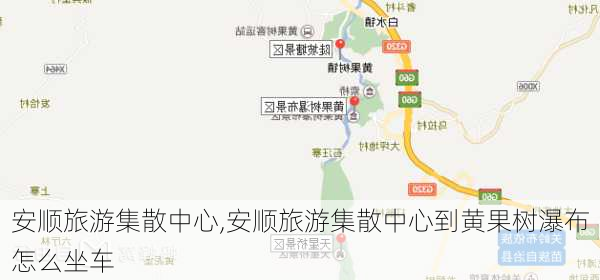 安顺旅游集散中心,安顺旅游集散中心到黄果树瀑布怎么坐车