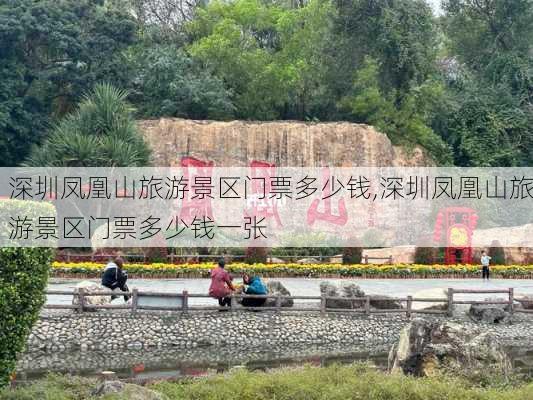 深圳凤凰山旅游景区门票多少钱,深圳凤凰山旅游景区门票多少钱一张