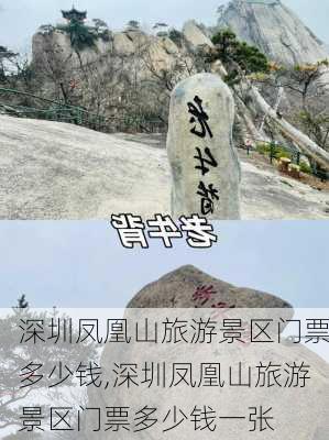 深圳凤凰山旅游景区门票多少钱,深圳凤凰山旅游景区门票多少钱一张