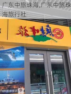 广东中旅珠海,广东中旅珠海旅行社