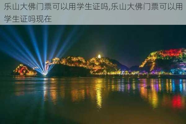 乐山大佛门票可以用学生证吗,乐山大佛门票可以用学生证吗现在