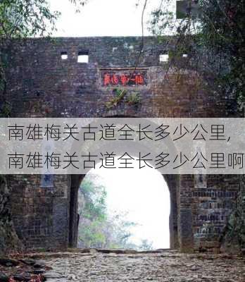 南雄梅关古道全长多少公里,南雄梅关古道全长多少公里啊