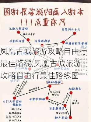 凤凰古城旅游攻略自由行最佳路线,凤凰古城旅游攻略自由行最佳路线图