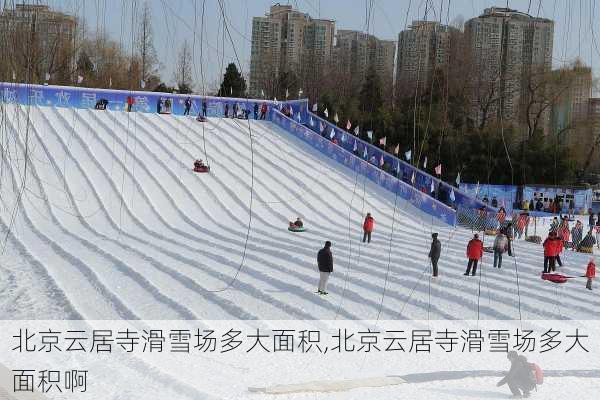 北京云居寺滑雪场多大面积,北京云居寺滑雪场多大面积啊