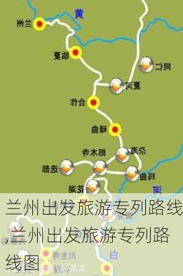 兰州出发旅游专列路线,兰州出发旅游专列路线图