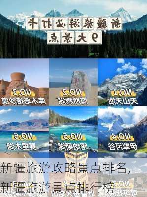 新疆旅游攻略景点排名,新疆旅游景点排行榜