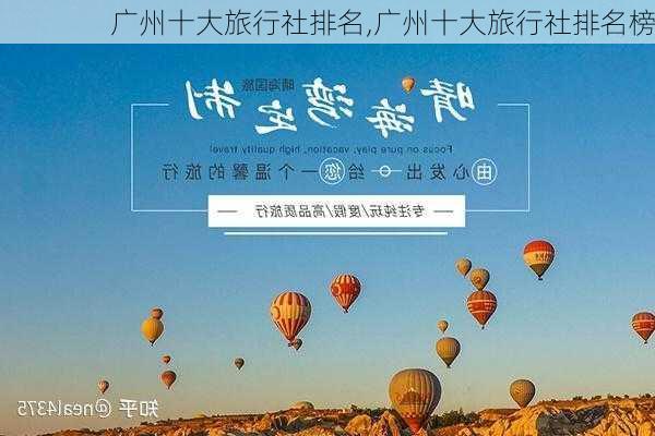 广州十大旅行社排名,广州十大旅行社排名榜