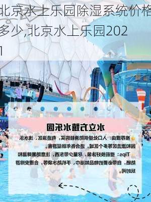 北京水上乐园除湿系统价格多少,北京水上乐园2021