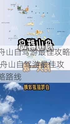 舟山自驾游最佳攻略,舟山自驾游最佳攻略路线