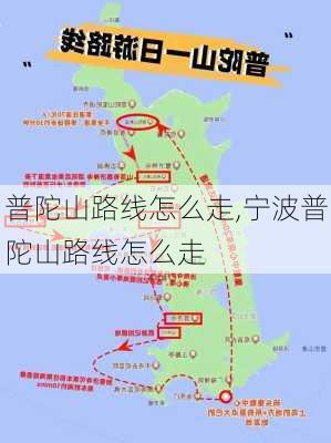 普陀山路线怎么走,宁波普陀山路线怎么走