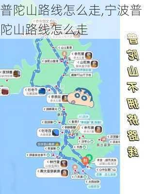 普陀山路线怎么走,宁波普陀山路线怎么走