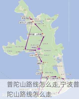 普陀山路线怎么走,宁波普陀山路线怎么走