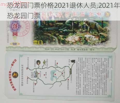 恐龙园门票价格2021退休人员,2021年恐龙园门票