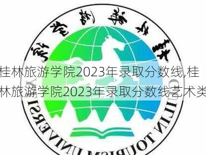 桂林旅游学院2023年录取分数线,桂林旅游学院2023年录取分数线艺术类