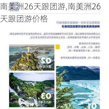 南美洲26天跟团游,南美洲26天跟团游价格