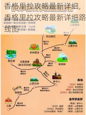 香格里拉攻略最新详细,香格里拉攻略最新详细路线图