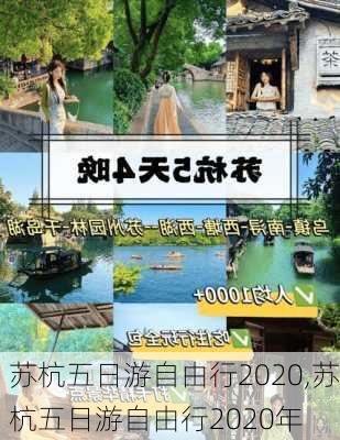 苏杭五日游自由行2020,苏杭五日游自由行2020年