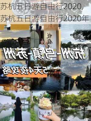 苏杭五日游自由行2020,苏杭五日游自由行2020年