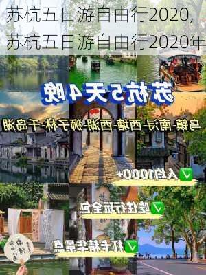 苏杭五日游自由行2020,苏杭五日游自由行2020年