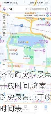 济南趵突泉景点开放时间,济南趵突泉景点开放时间表