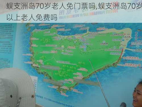 蜈支洲岛70岁老人免门票吗,蜈支洲岛70岁以上老人免费吗