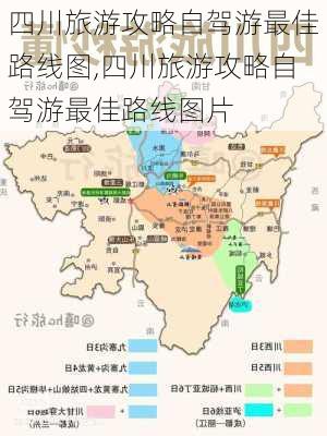 四川旅游攻略自驾游最佳路线图,四川旅游攻略自驾游最佳路线图片