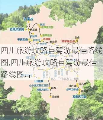 四川旅游攻略自驾游最佳路线图,四川旅游攻略自驾游最佳路线图片