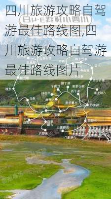 四川旅游攻略自驾游最佳路线图,四川旅游攻略自驾游最佳路线图片