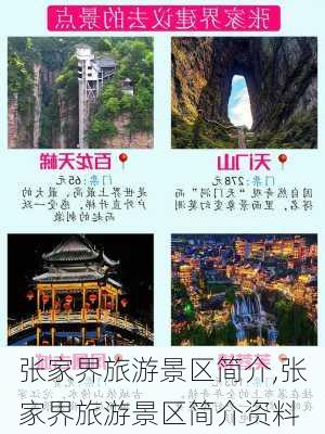 张家界旅游景区简介,张家界旅游景区简介资料