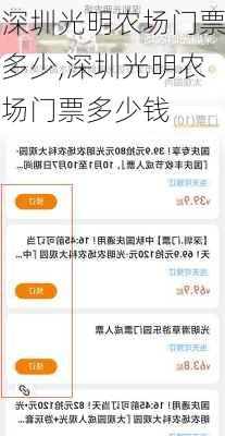 深圳光明农场门票多少,深圳光明农场门票多少钱