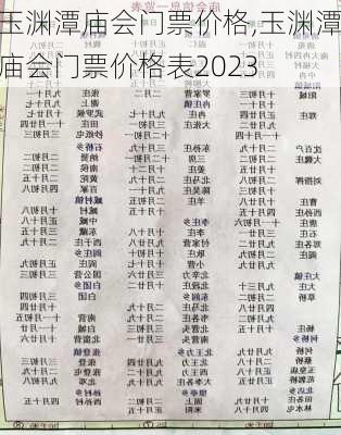 玉渊潭庙会门票价格,玉渊潭庙会门票价格表2023