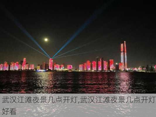 武汉江滩夜景几点开灯,武汉江滩夜景几点开灯好看