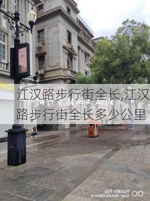 江汉路步行街全长,江汉路步行街全长多少公里