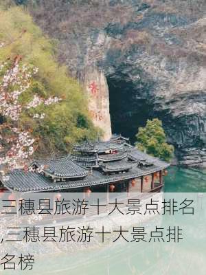 三穗县旅游十大景点排名,三穗县旅游十大景点排名榜