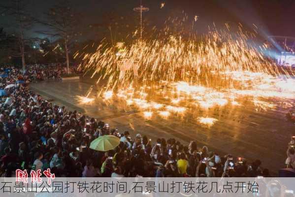 石景山公园打铁花时间,石景山打铁花几点开始