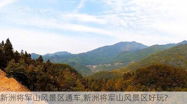 新洲将军山风景区通车,新洲将军山风景区好玩?