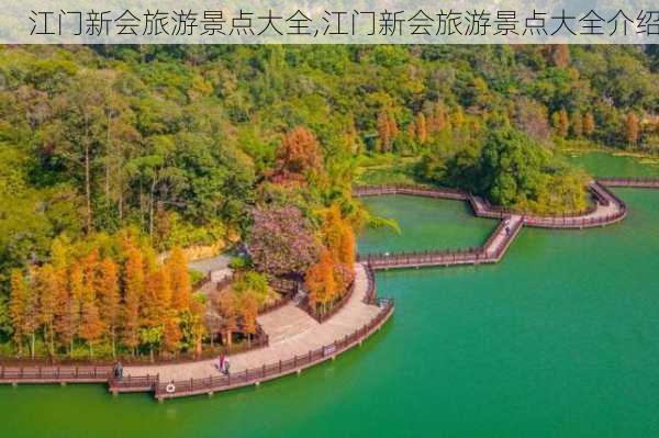 江门新会旅游景点大全,江门新会旅游景点大全介绍