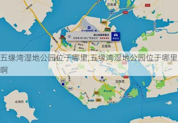 五缘湾湿地公园位于哪里,五缘湾湿地公园位于哪里啊