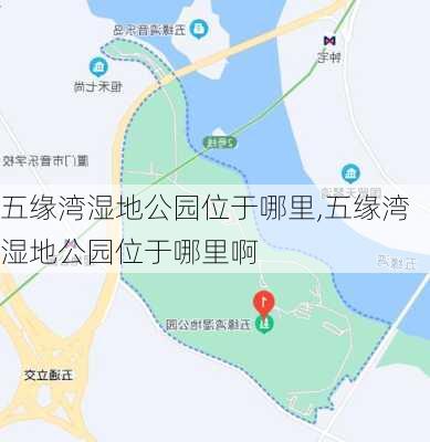 五缘湾湿地公园位于哪里,五缘湾湿地公园位于哪里啊