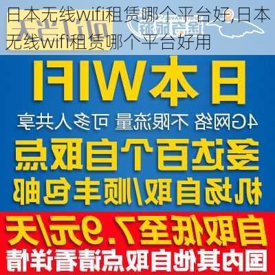 日本无线wifi租赁哪个平台好,日本无线wifi租赁哪个平台好用