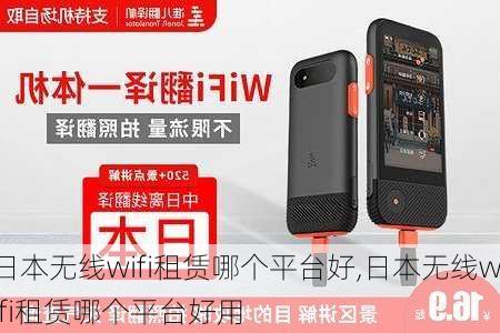 日本无线wifi租赁哪个平台好,日本无线wifi租赁哪个平台好用